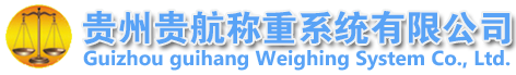 贵州地磅-贵阳地磅-贵阳衡器-贵州贵航称重系统有限公司